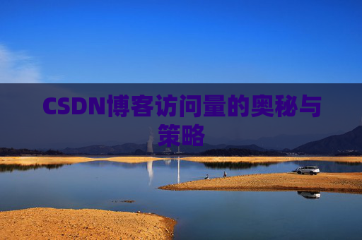 CSDN博客访问量的奥秘与策略